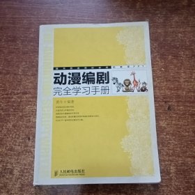 动漫编剧完全学习手册