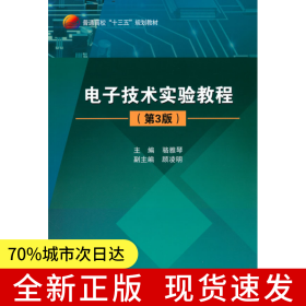 電子技術(shù)實(shí)驗(yàn)教程（第3版）
