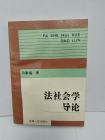 法社会学导论