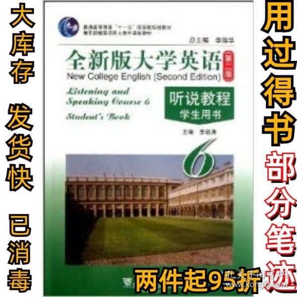 全新版大学英语（第二版）（十二五）听说教程（6）学生用书