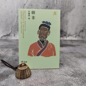 香港中和版 任继愈《韓非》