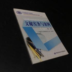 国家级职业教育规划教材·全国中等职业技术学校文秘与办公自动化专业教材：文秘实务与案例（第2版）