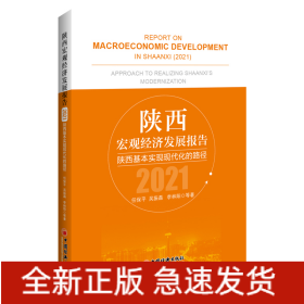 陕西宏观经济发展报告（2021）：陕西基本实现现代化的路径