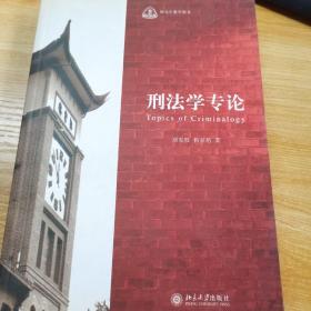 研究生教学用书：刑法学专论