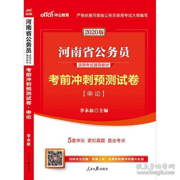 中公教育2020河南省公务员录用考试教材：考前冲刺预测试卷申论