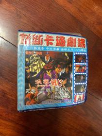 创新卡通剧场 《浪客剑心 》完整TV版+剧场版全集16CD、DVD