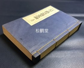 《订字标注伤寒论》1册全，和本，汉文，昭和51年，1976年版，复刻版，复刻嘉永戊申年版，应是影印本，兰峡小原良直据《宋板伤寒论》，《千金要方》，《千金翼方》，《外台秘要》，成本《注解伤寒论》等进行校对订字，堪称善本，《伤寒论》为我国东汉张仲景所著中医经典著作，主要阐述外感病治疗规律，对后世中医发展影响重大深远。