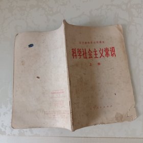 辽宁省中学试用课本 科学社会主义常识 上册