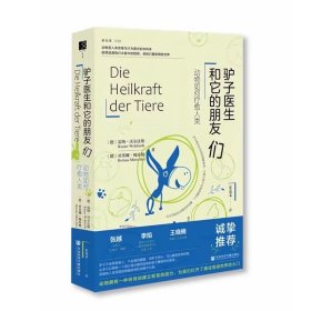 驴子医生和它的朋友们：动物如何疗愈人类