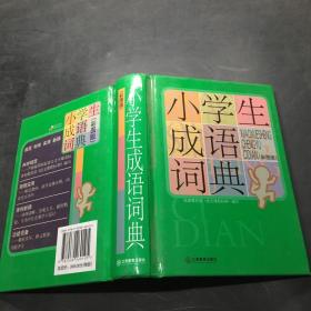 小学生成语词典