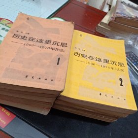 历史在这里沉思：1966～1976年纪实（1、2）