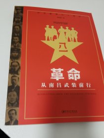 革命从南昌武装前行