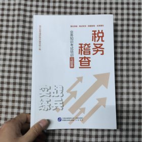 税务稽查业务知识考试培训习题集