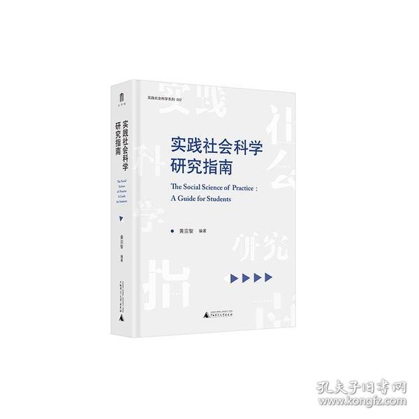 实践社会科学系列·实践社会科学研究指南