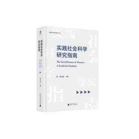 实践社会科学系列·实践社会科学研究指南