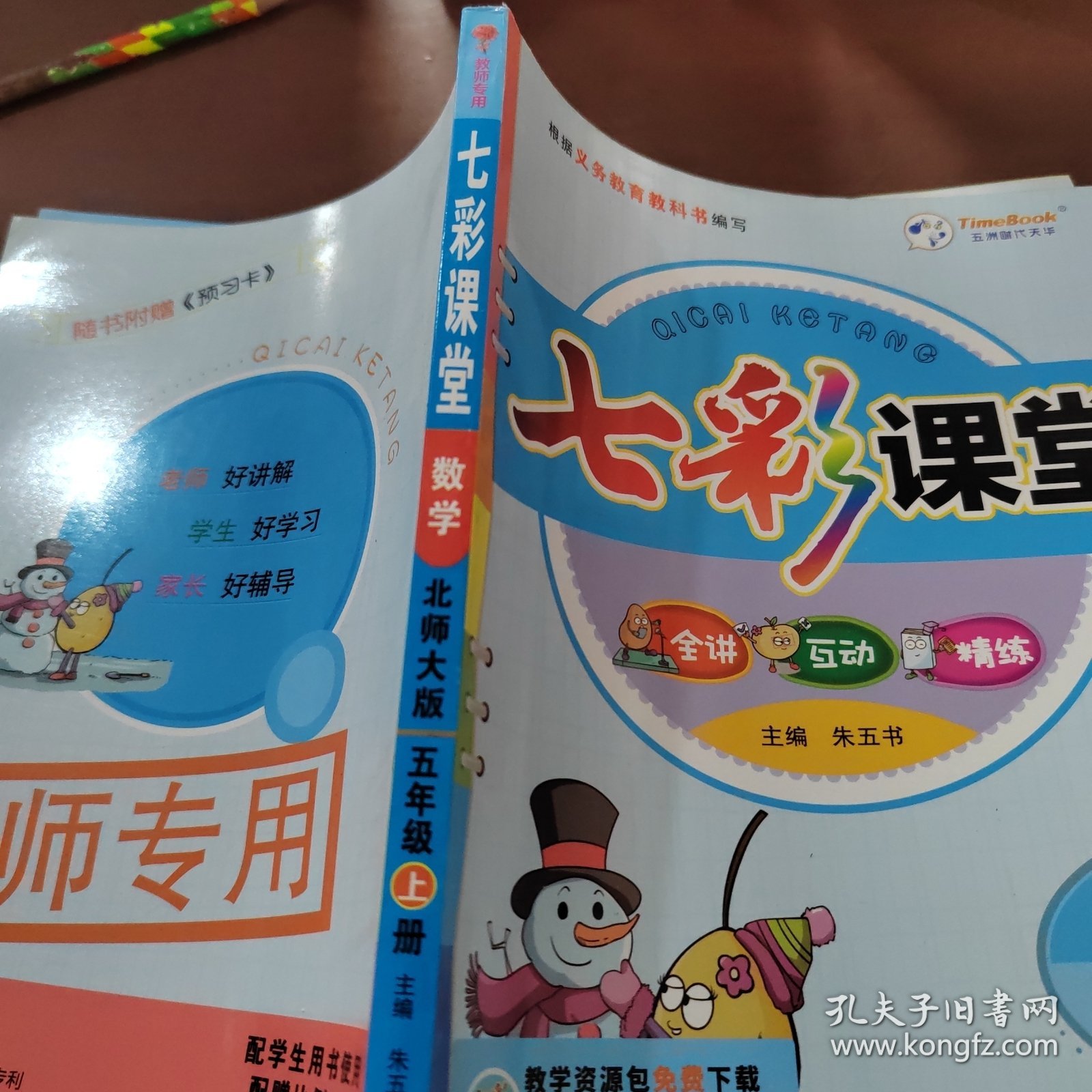 七彩课堂：数学（五年级上册 北师大版）