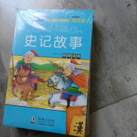 彩图故事（史记故事）4册