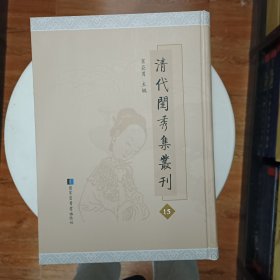 清代闺秀集丛刊 第15册 肖亚男主编 国家图书馆出版社 全新 独吟楼诗钞一卷 春雨楼集十四卷 有此庐诗钞一卷 起云阁诗钞四卷 玉芳诗草二卷 长离阁集一卷 饮冰集一卷