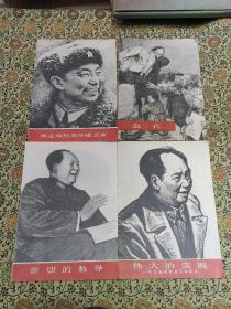 1976年一版一印 《亲切的教导、伟大的实践》另外两个附送 品好可藏