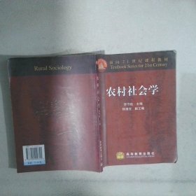 農(nóng)村社會學(xué)