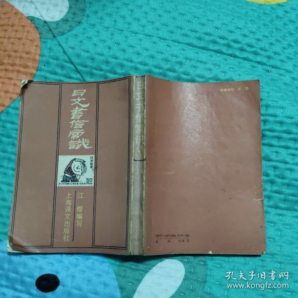 日文书信常识，10元包邮，