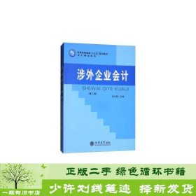 涉外企业会计徐文丽立信会计出9787542956750徐文丽立信会计出版社9787542956750