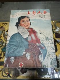 1957年《上影画报》第三期一册，品佳量小、王丹凤、金焱等图片精美、著名电影演员周旋逝世、葬礼 及生平，多位名家国庆寄语、值得留存！