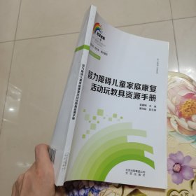 智力障碍儿童家庭康复活动玩教具资源手册