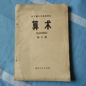 辽宁省小学试用课本（算术）第十册