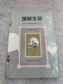 理解生命:狄尔泰哲学引论