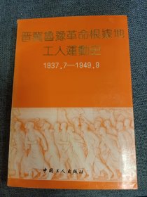 晋冀鲁豫革命根据地工人运动史 1937.7——1949.9