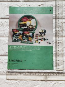 上海益民食品一厂麻将咖啡广告/上海第三分析仪器厂广告。品相如图。单页双面。原版书刊杂志插页。上海资料。