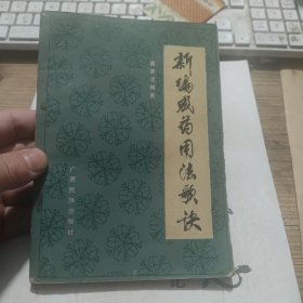 新编成药用法歌决