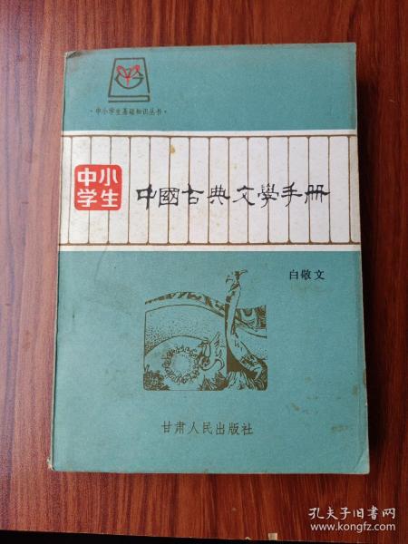 中小学生，中国古典文学手册