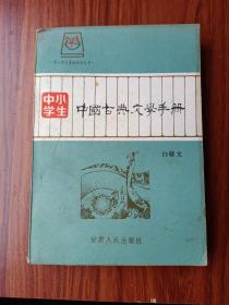 中小学生，中国古典文学手册