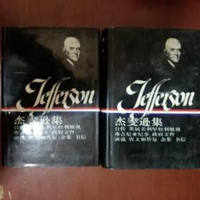 《杰斐逊集》上下册 论文与讲演录 布面硬精装 美国文库 1998年1版1印 私藏 品佳 书品如图