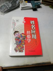 姓名应用经验学    （32开本，中州古籍出版社，2020年一版一印刷）  内页干净。