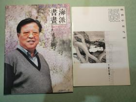 海派书画  陈世中花鸟画专辑   带附刊