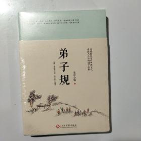 弟子规：全译全解