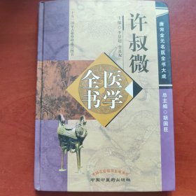 许叔微医学全书：唐宋金元名医全书大成