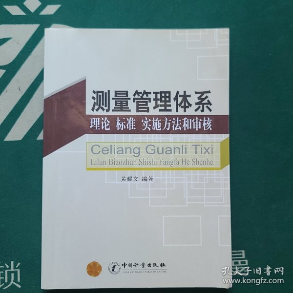 测量管理体系：理论·标准·实施方法和审核