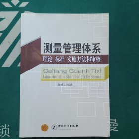 测量管理体系：理论·标准·实施方法和审核