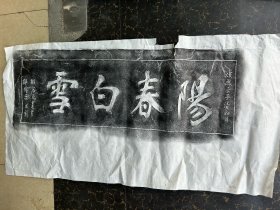 毛会建刻阳春白雪碑拓片