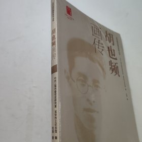 胡也频画传