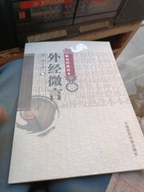 外经微言