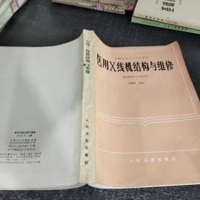 醫(yī)用X線機(jī)結(jié)構(gòu)與維修