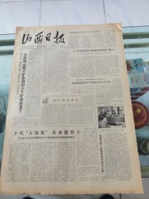 山西日报 1979年7月22日 四版全，折叠发货