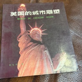 美国的城市雕塑