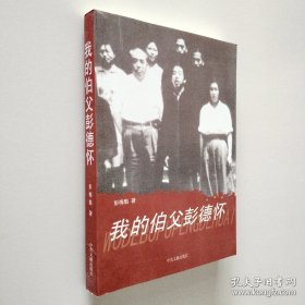 我的伯父彭德怀