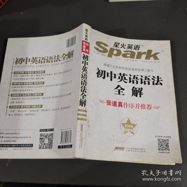 星火英语：初中英语语法全解（精装版）（第3次修订）